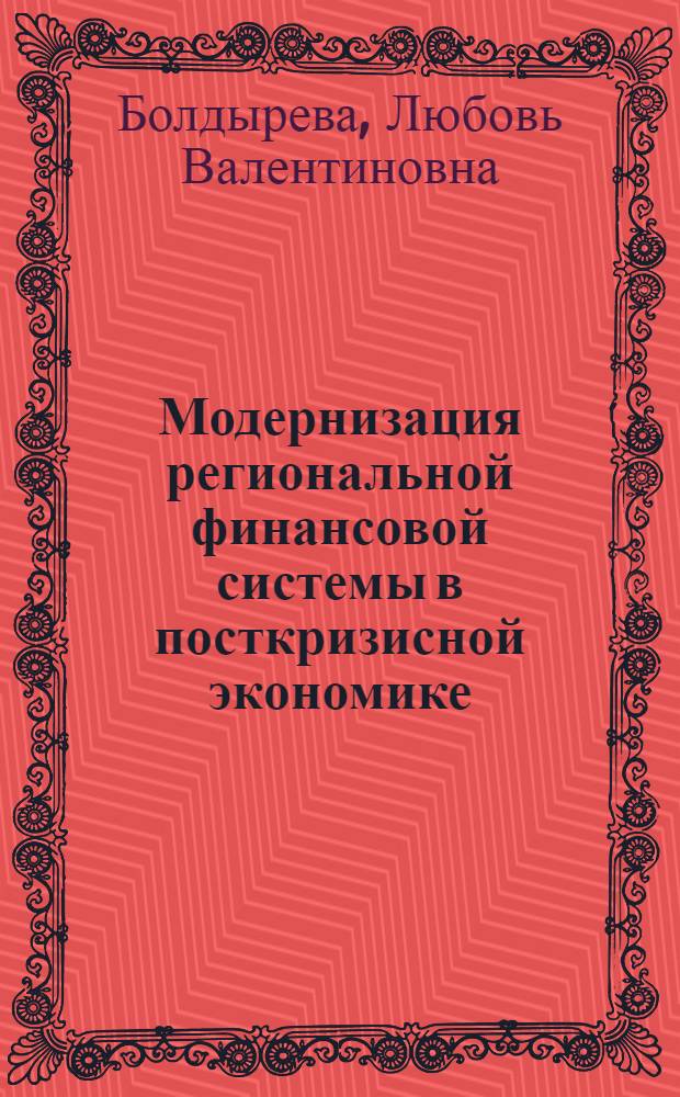 Модернизация региональной финансовой системы в посткризисной экономике