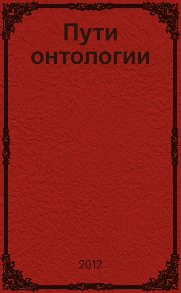 Пути онтологии : сборник научных статей участников летней школы, проходившей в июне 2012 года