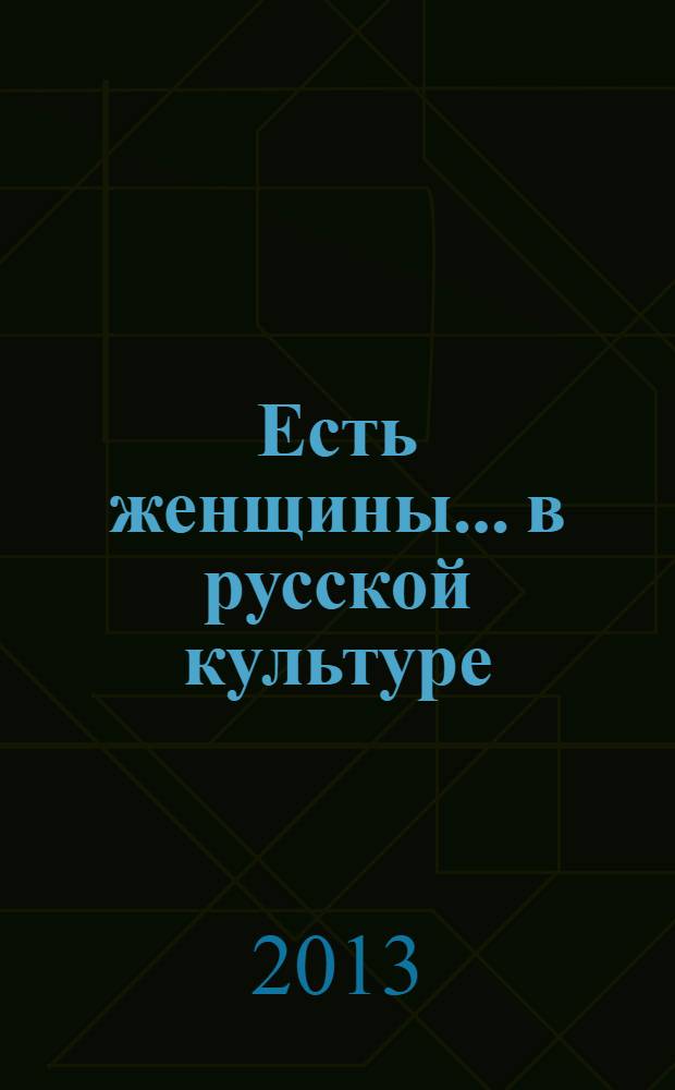 Есть женщины... в русской культуре : учебное пособие : для иностранцев, изучающих русский язык