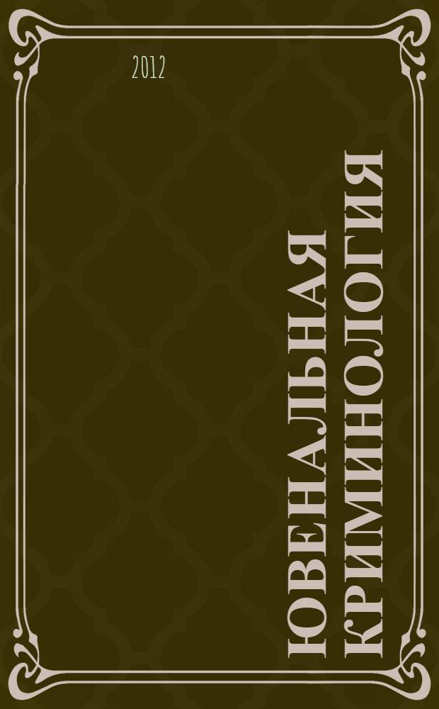 Ювенальная криминология : учебник
