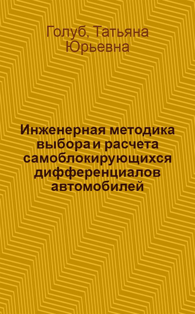 Инженерная методика выбора и расчета самоблокирующихся дифференциалов автомобилей : учебное пособие для студентов вузов, обучающихся по снапроавлениям 190100 "Наземные транспортно-технологические машины и комплексы", 190600 "Эксплуатация транспортно-технологических машин и комплексов" и 190109 "Наземные транспотрно-технологические средства. Специализация "Автомобили и тракторы"