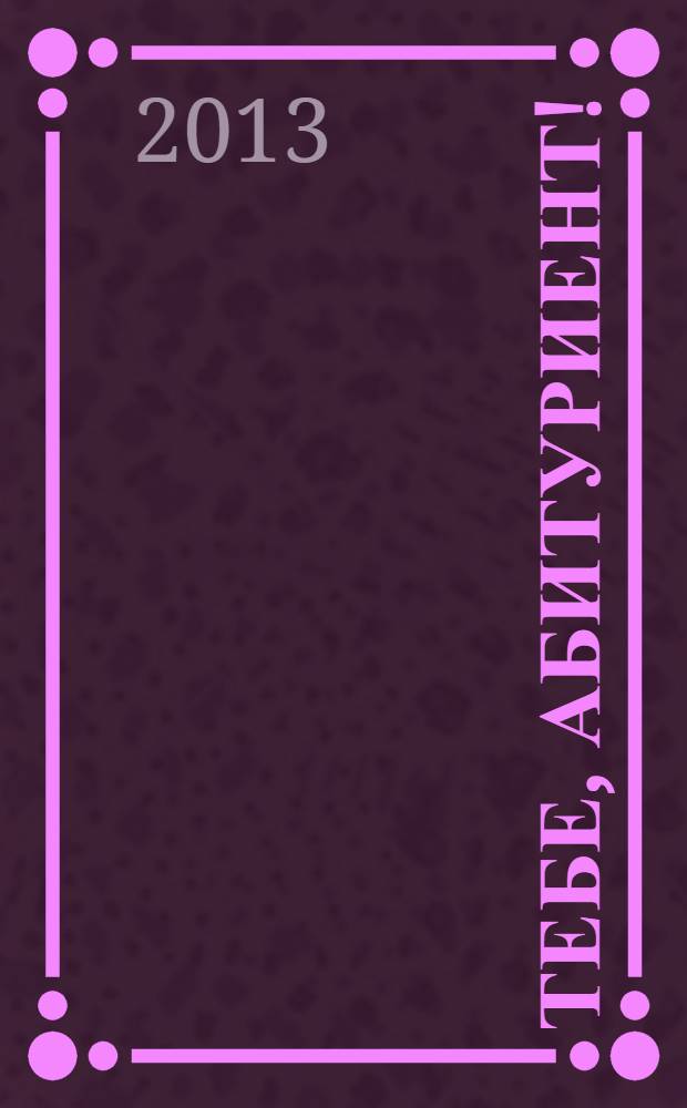 Тебе, абитуриент!: справочник