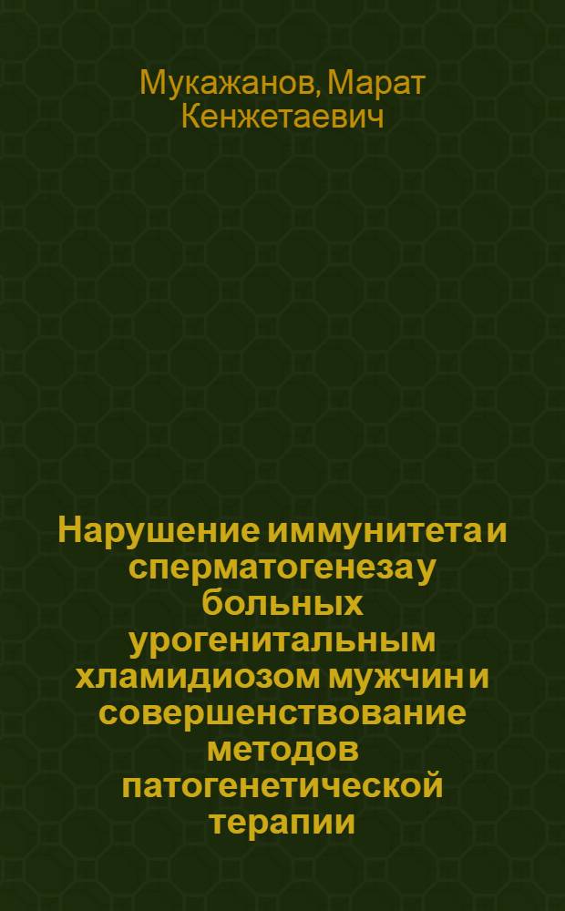 Нарушение иммунитета и сперматогенеза у больных урогенитальным хламидиозом мужчин и совершенствование методов патогенетической терапии (клинико-лабораторное исследование) : автореферат диссертации на соискание ученой степени к.м.н. : специальность 14.01.23