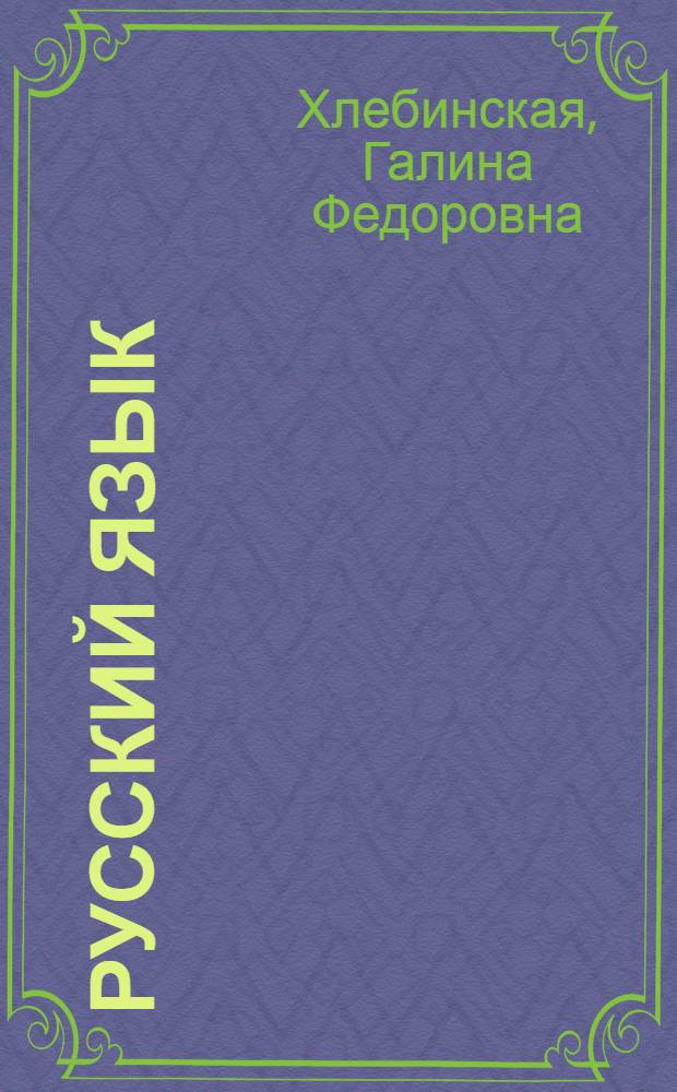 Русский язык : 10 класс : учебник для общеобразовательных учреждений : (базовый и профильный уровни)