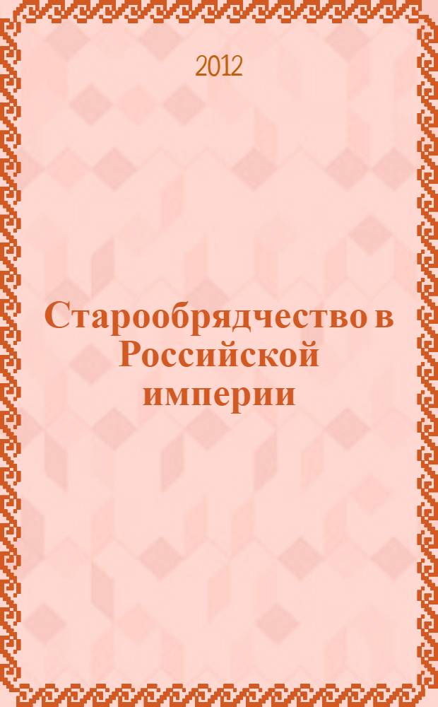 Старообрядчество в Российской империи : (конец XVII-начало XX века)