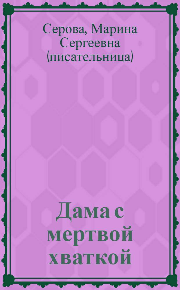 Дама с мертвой хваткой : роман