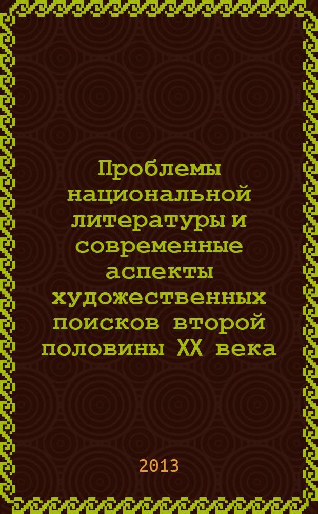Проблемы национальной литературы и современные аспекты художественных поисков второй половины XX века = XX џйэ иккис ан'арынаађы национальнай литератураларга сан'аны киллэриилэр уонна билин'н'и кэм : материалы Всероссийской научно-практической конференции для аспирантов и молодых ученых с международным участием, посвященной 85-летию со дня рождения народного писателя Якутии Василия Семеновича Яковлева-Далана (г. Якутск, 12-13 апреля 2013 г.)