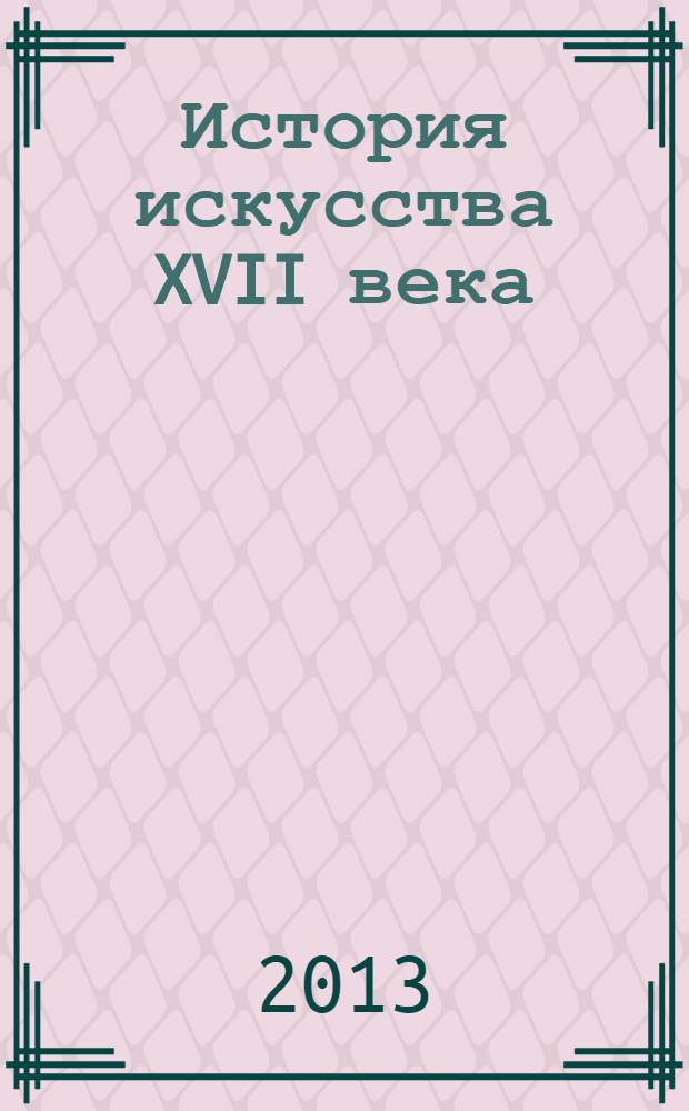 История искусства XVII века : учебное пособие : дя студентов направления подготовки "Дизайн"