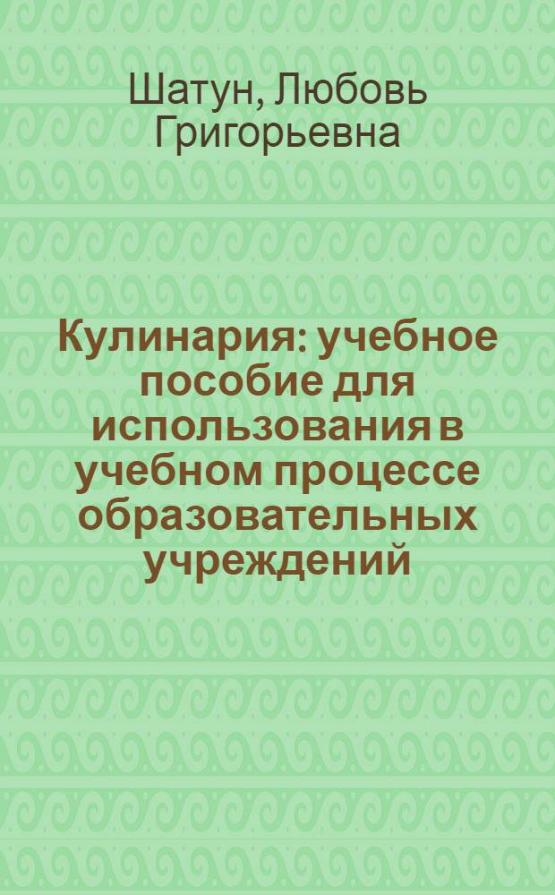 Кулинария : учебное пособие для использования в учебном процессе образовательных учреждений, реализующих программы начального профессионального образования