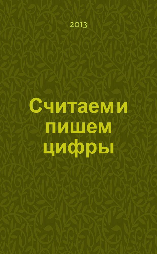 Считаем и пишем цифры