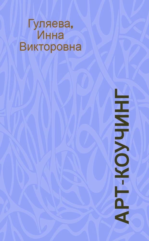 Арт-коучинг : как женщине играючи изменить свою жизнь за 3 месяца