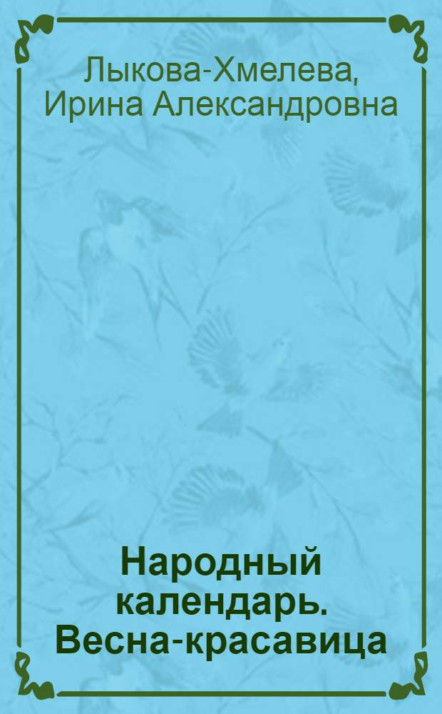Народный календарь. Весна-красавица : книга для педагогов и родителей
