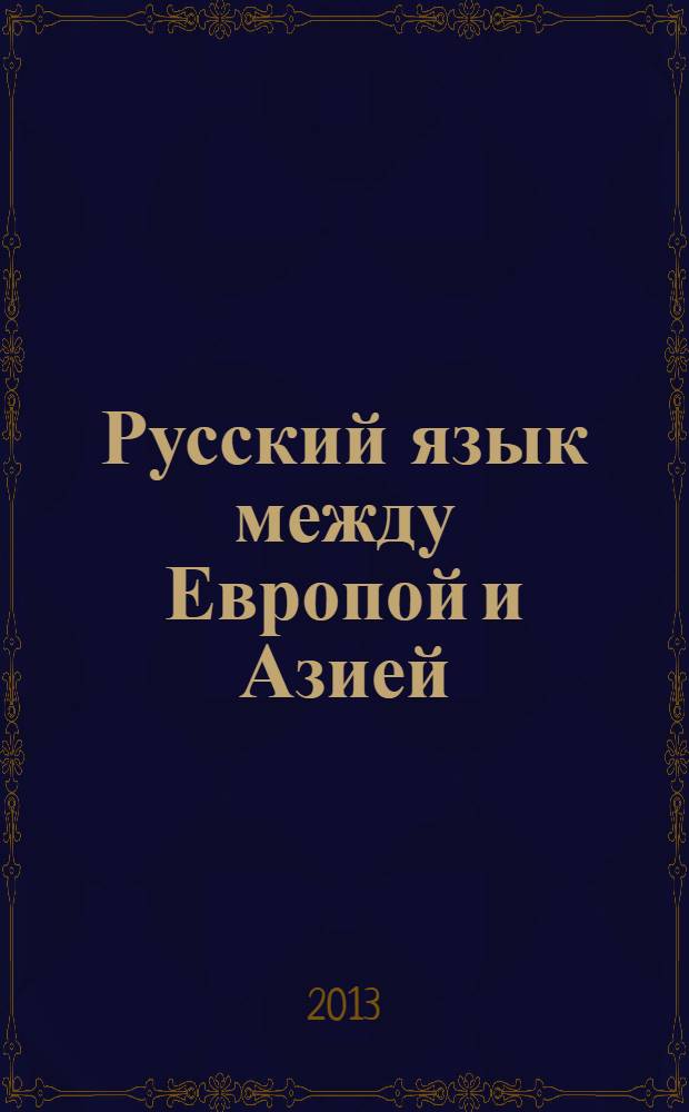 Русский язык между Европой и Азией : сборник статей