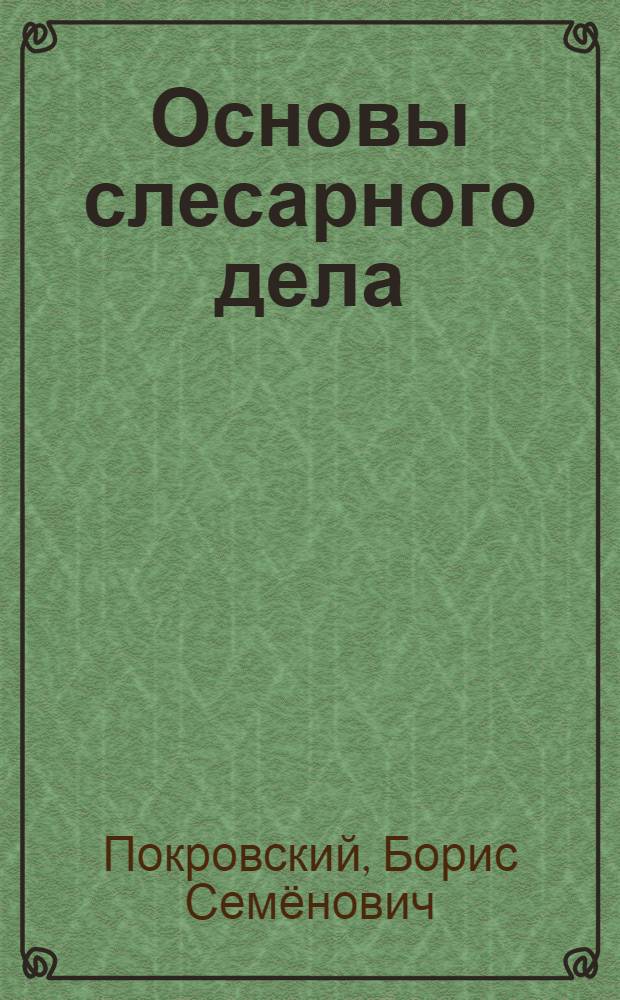 Основы слесарного дела : учебник : для использования в учебном процессе образовательных учреждений, реализующих программы начального профессионального образования