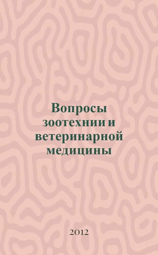 Вопросы зоотехнии и ветеринарной медицины : материалы международного научно-практического семинара, 30 октября 2012 г