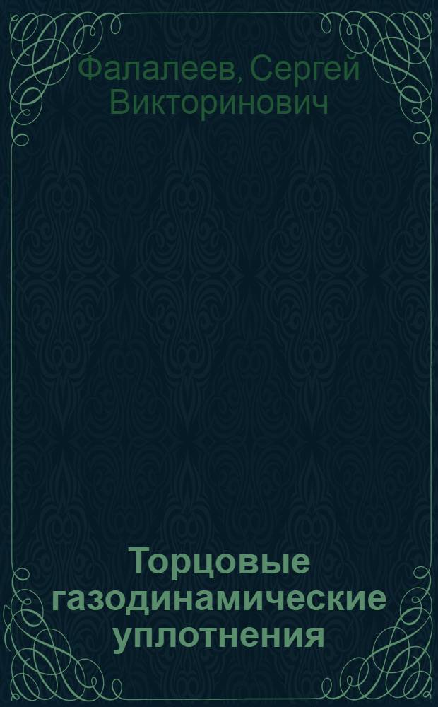 Торцовые газодинамические уплотнения