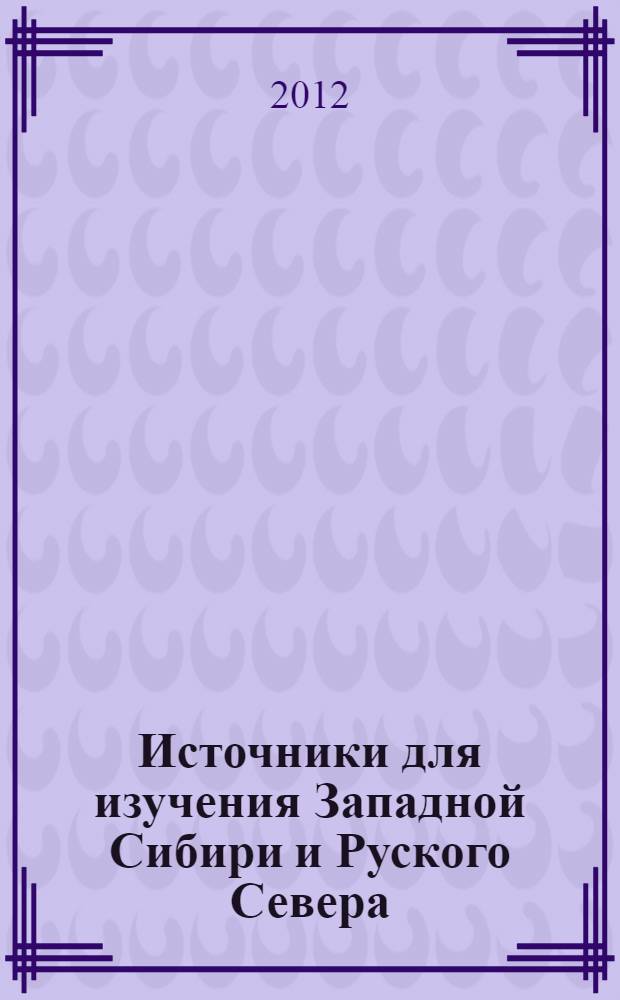 Источники для изучения Западной Сибири и Руского Севера : аннотированный указатель изданий из коллекции научной библиотеки Ямало-Ненецкого окружного музейно-выставочного комплекса им. И.С. Шемановского. Ч. 1