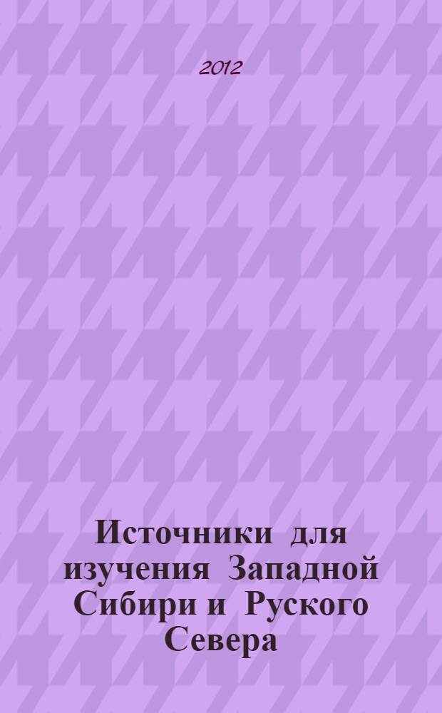 Источники для изучения Западной Сибири и Руского Севера : аннотированный указатель изданий из коллекции научной библиотеки Ямало-Ненецкого окружного музейно-выставочного комплекса им. И.С. Шемановского. Ч. 2