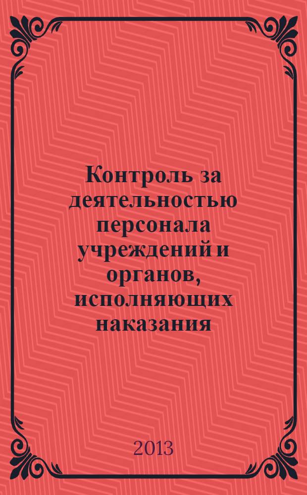 Контроль за деятельностью персонала учреждений и органов, исполняющих наказания : монография