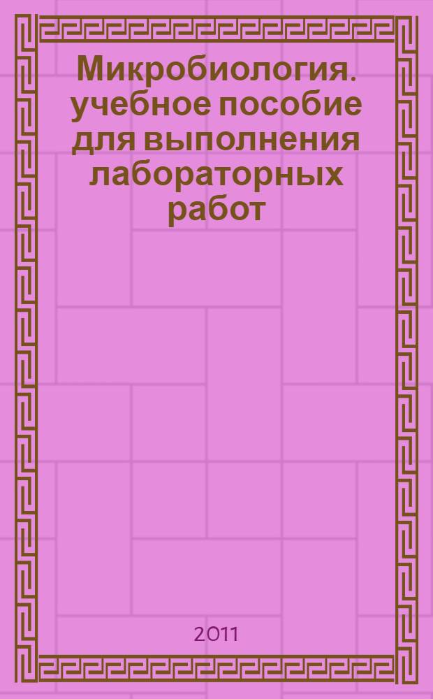 Микробиология. учебное пособие для выполнения лабораторных работ