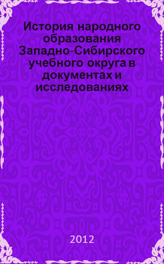 История народного образования Западно-Сибирского учебного округа в документах и исследованиях : аннотированный указатель изданий из коллекции научной библиотеки Ямало-Ненецкого окружного музейно-выставочного комплекса им. И.С. Шемановского