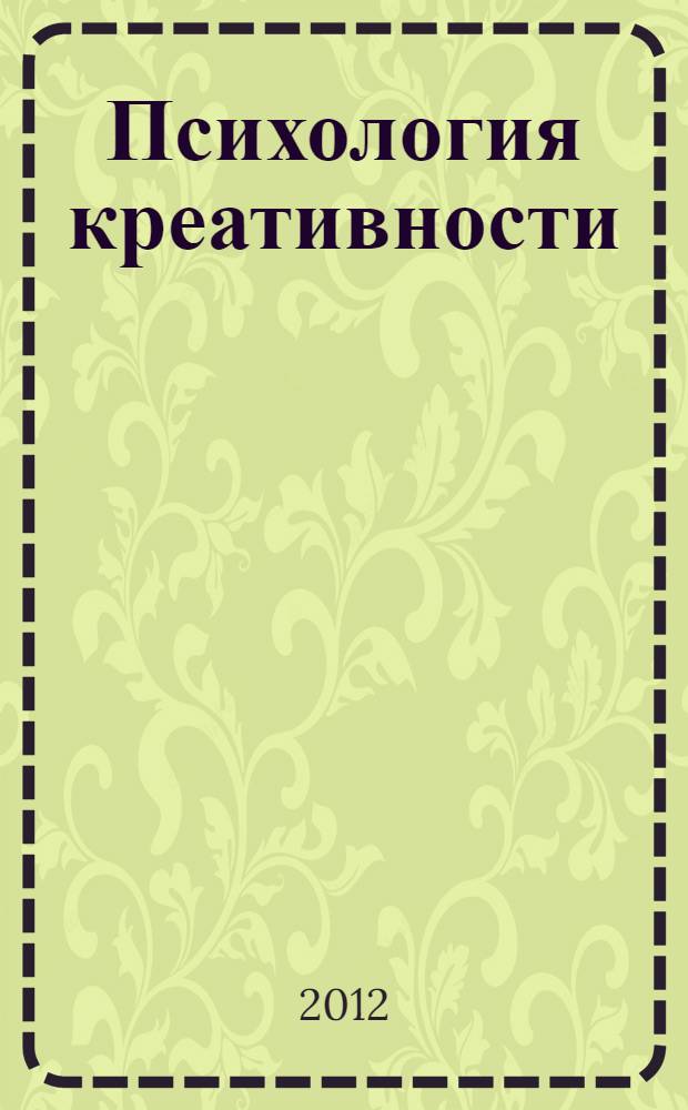 Психология креативности: методические рекомендации по дисциплине