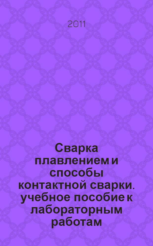 Сварка плавлением и способы контактной сварки. учебное пособие к лабораторным работам