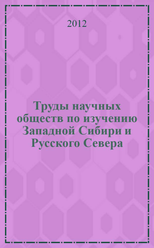 Труды научных обществ по изучению Западной Сибири и Русского Севера : аннотированный указатель изданий из коллекции научной библиотеки Ямало-Ненецкого окружного музейно-выставочного комплекса им. И.С. Шемановского