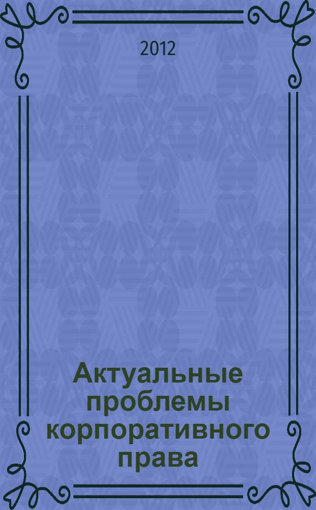 Актуальные проблемы корпоративного права : учебное пособие