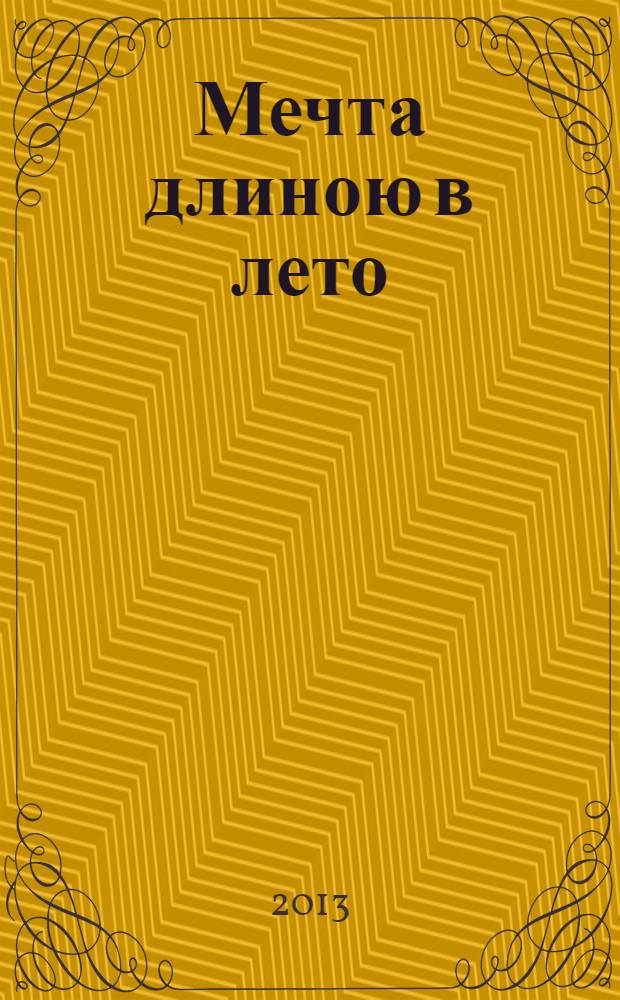 Мечта длиною в лето : повесть