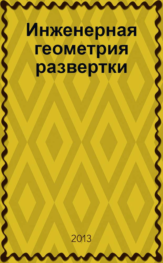 Инженерная геометрия развертки: метод. указания
