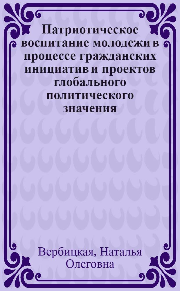 Патриотическое воспитание молодежи в процессе гражданских инициатив и проектов глобального политического значения : исследование патриотических воззрений молодежи на примере Свердловской области: подходы и результаты
