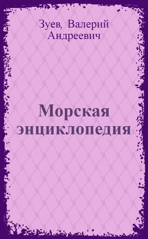Морская энциклопедия: основные кораблестроительные слова и термины на русском и английском языках : учебное пособие для студентов факультета морской и авиационной техники