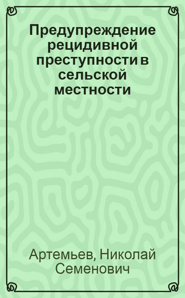 Предупреждение рецидивной преступности в сельской местности : монография