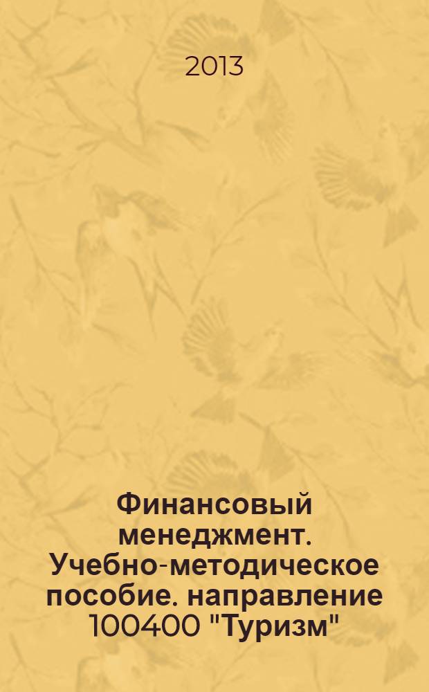 Финансовый менеджмент. Учебно-методическое пособие. направление 100400 "Туризм"