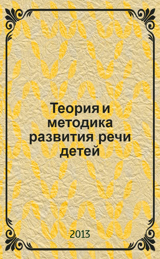 Теория и методика развития речи детей : учебник для студентов высших учебных заведений, обучающихся по направлению "Педагогическое образование"