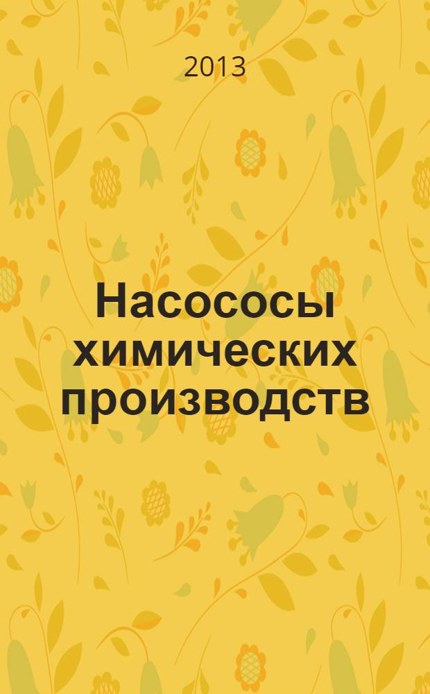 Насососы химических производств : учебно-методическое пособие