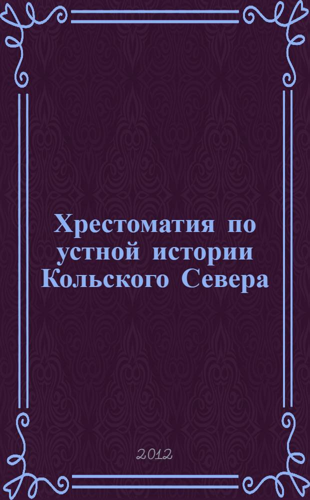 Хрестоматия по устной истории Кольского Севера : учебно-методическое пособие