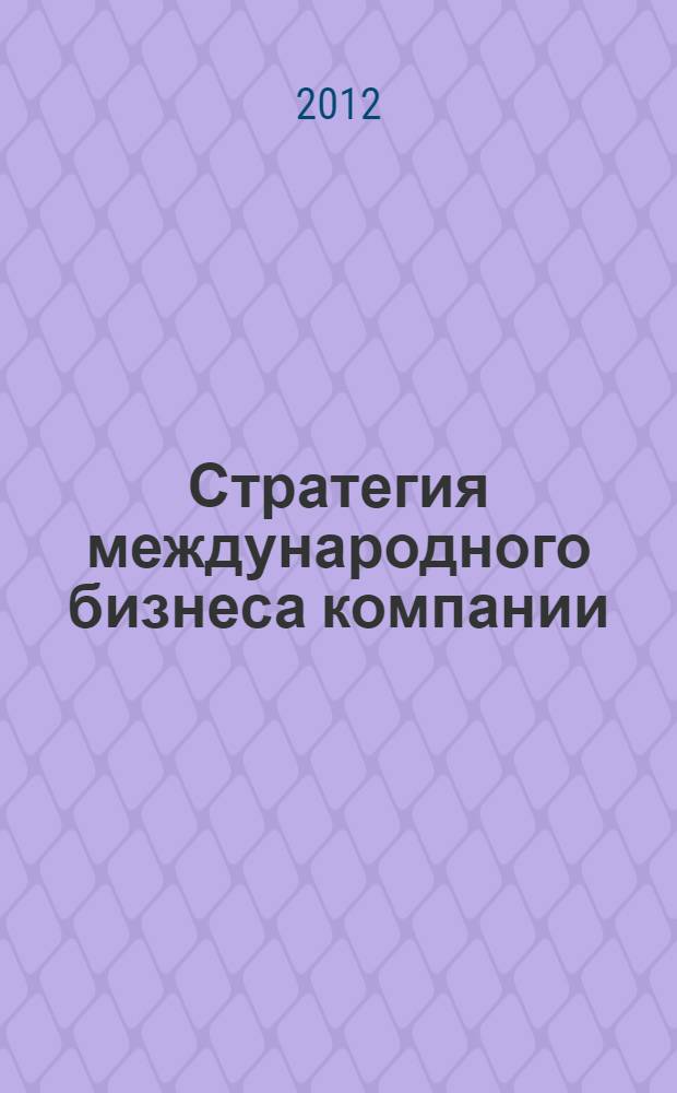 Стратегия международного бизнеса компании : учебное пособие : для студентов, обучающихся по направлению и специальности Мировая экономика
