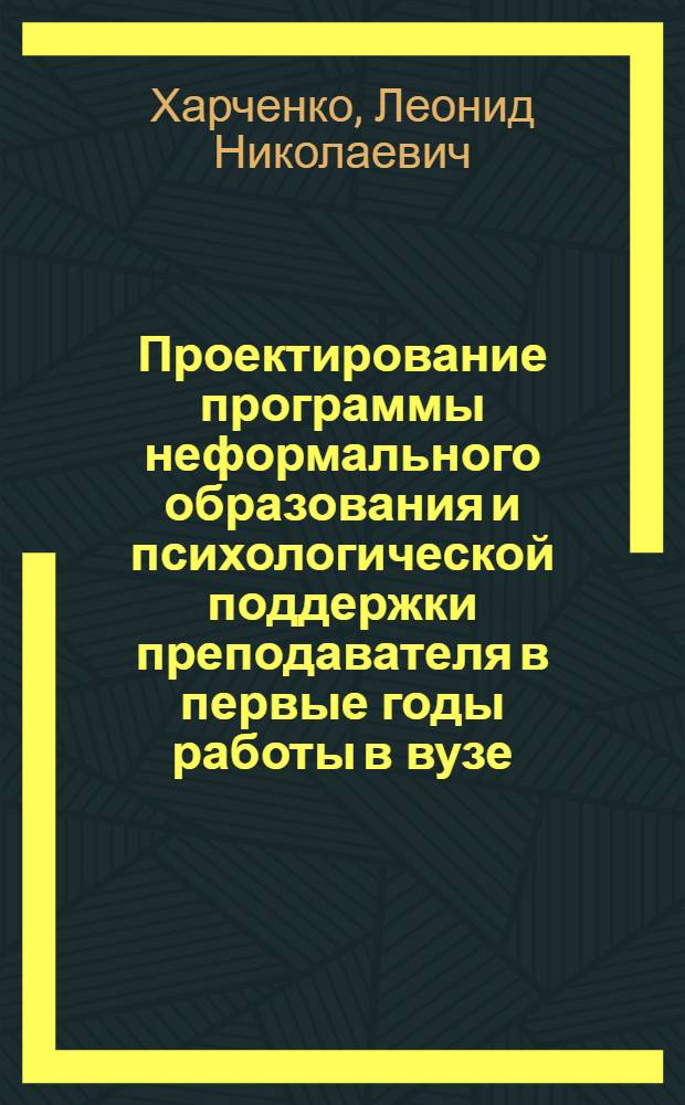 Проектирование программы неформального образования и психологической поддержки преподавателя в первые годы работы в вузе