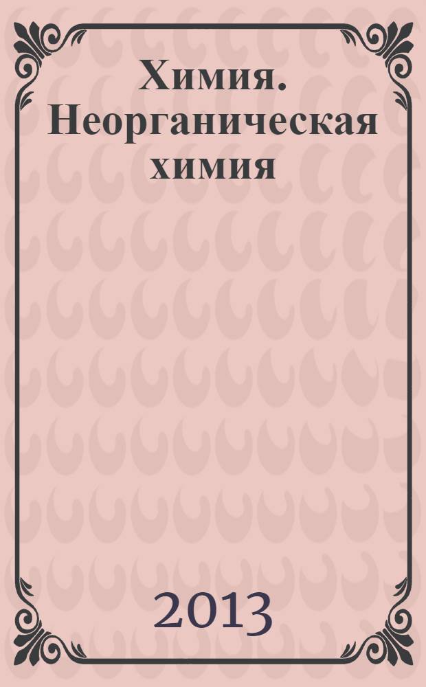 Химия. Неорганическая химия: метод. указания