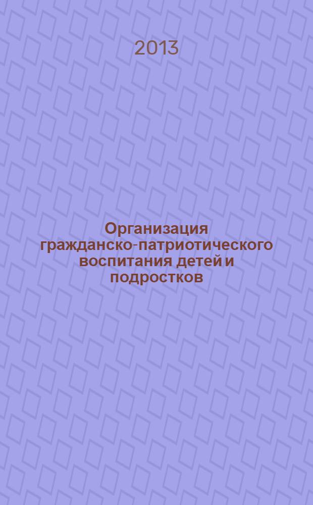 Организация гражданско-патриотического воспитания детей и подростков : учебно-методическое пособие