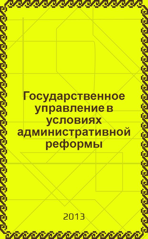 Государственное управление в условиях административной реформы : учебное пособие : для специалистов административного права