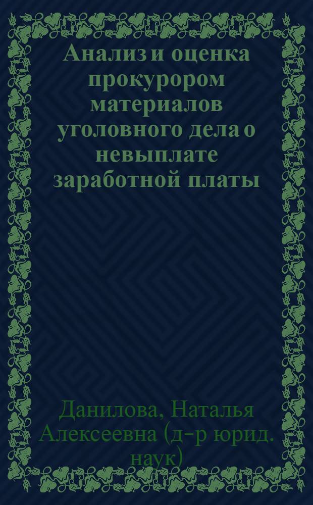Анализ и оценка прокурором материалов уголовного дела о невыплате заработной платы : конспект лекции