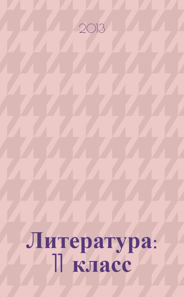 Литература : 11 класс : учебник для образовательных учреждений с родным (нерусским) и русским (неродным) языком обучения : в 3 ч