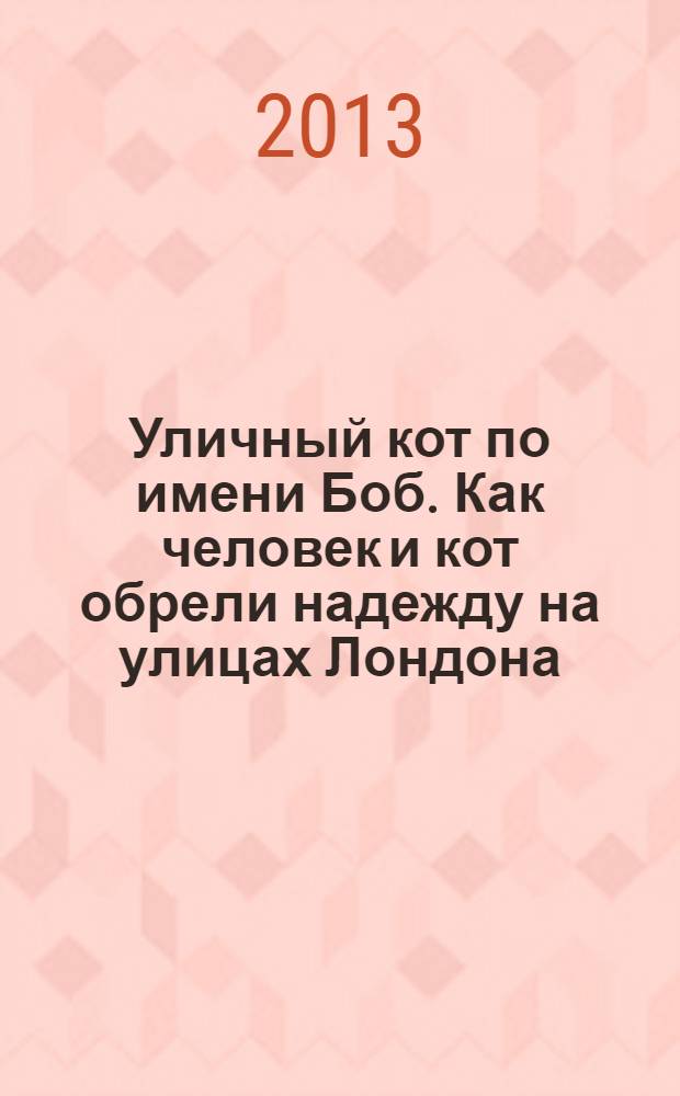 Уличный кот по имени Боб. Как человек и кот обрели надежду на улицах Лондона