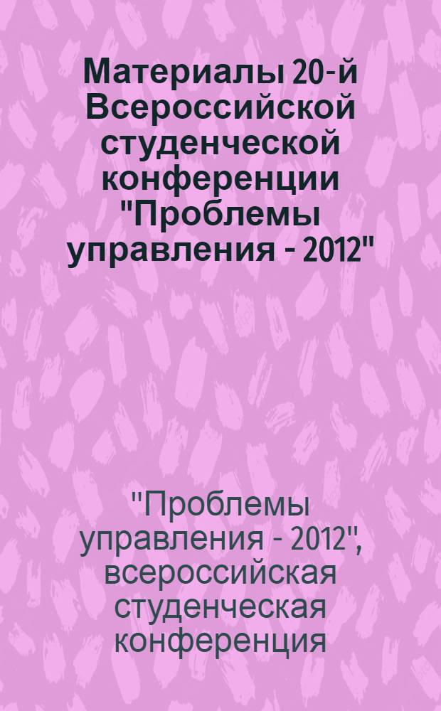 Материалы 20-й Всероссийской студенческой конференции "Проблемы управления - 2012"