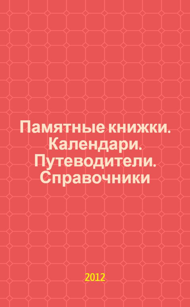 Памятные книжки. Календари. Путеводители. Справочники : аннотированный указатель изданий из коллекции научной библиотеки Ямало-Ненецкого окружного музейно-выставочного комплекса им. И.С. Шемановского