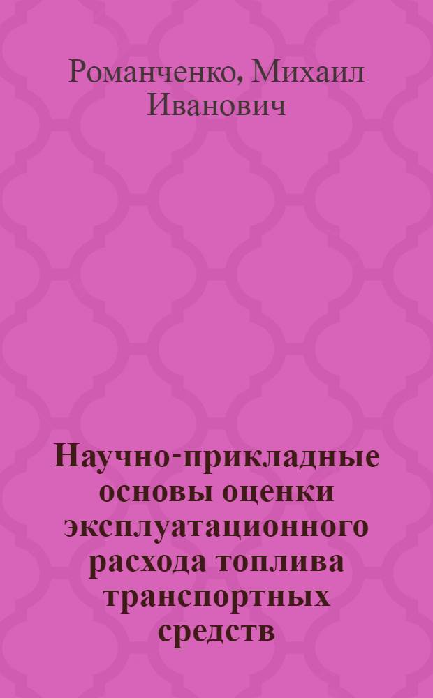 Научно-прикладные основы оценки эксплуатационного расхода топлива транспортных средств