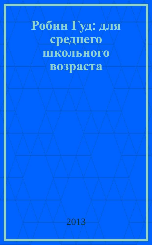 Робин Гуд : для среднего школьного возраста